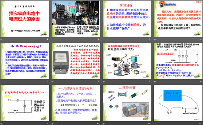 《探究家庭电路中电流过大的原因》安全用电PPT课件