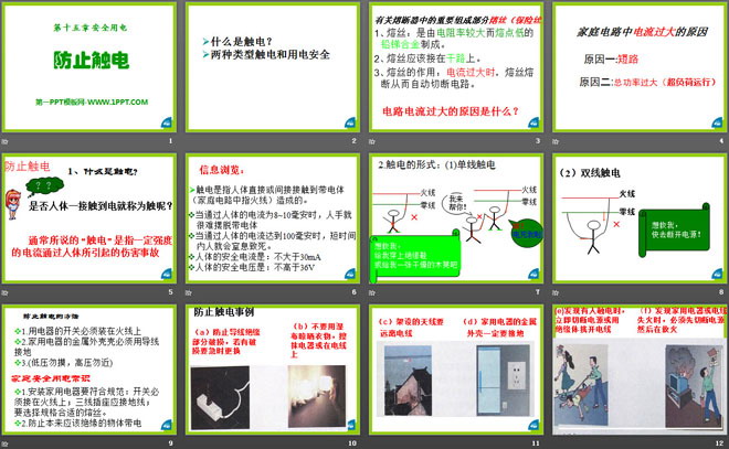 《防止触电》安全用电PPT课件