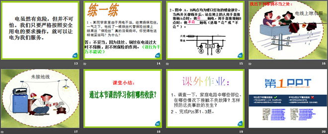 《防止触电》安全用电PPT课件