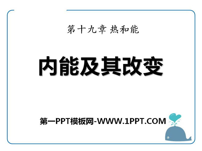 《内能及其改变》热和能PPT课件4