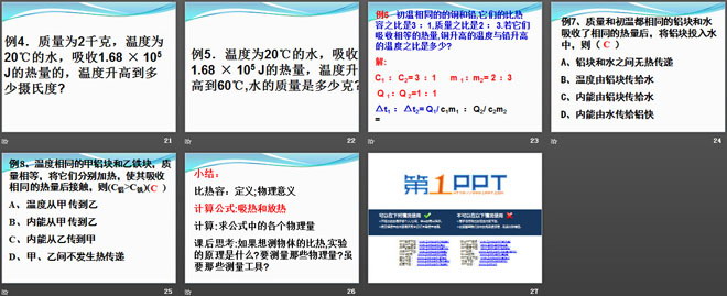 《比热容》热和能PPT课件