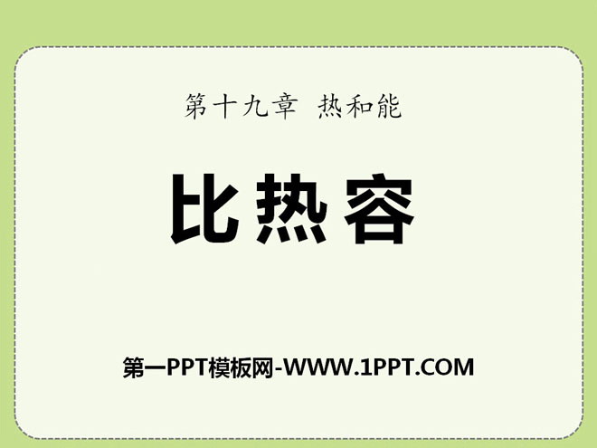 《比热容》热和能PPT课件2