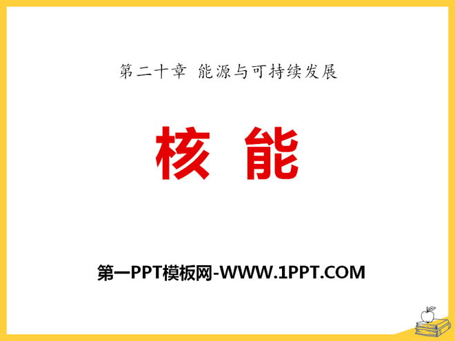 《核能》能源与可持续发展PPT课件5