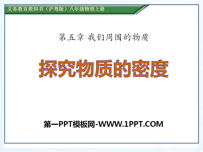 《探究物质的密度》我们周围的物质PPT课件2