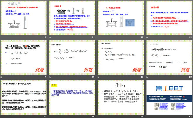 《密度的应用》我们周围的物质PPT课件