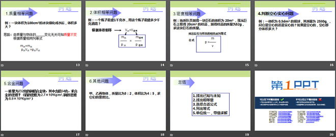 《密度的应用》我们周围的物质PPT课件2