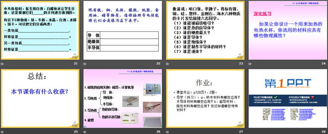 《认识物质的一些物理属性》我们周围的物质PPT课件