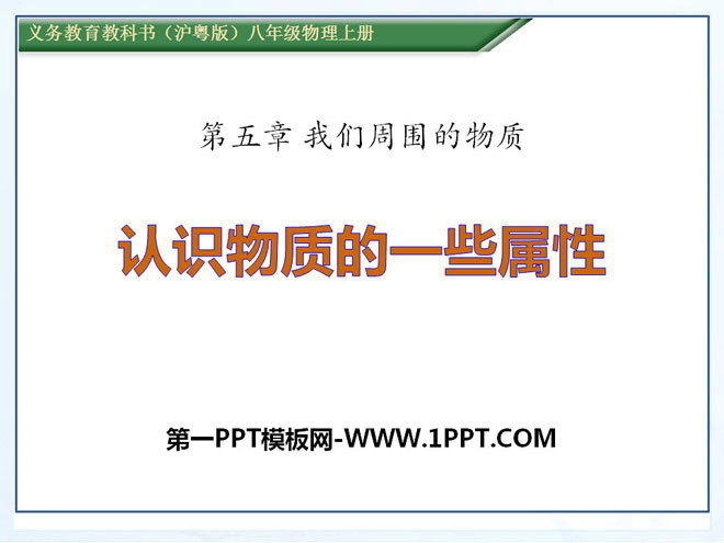 《认识物质的一些物理属性》我们周围的物质PPT课件2