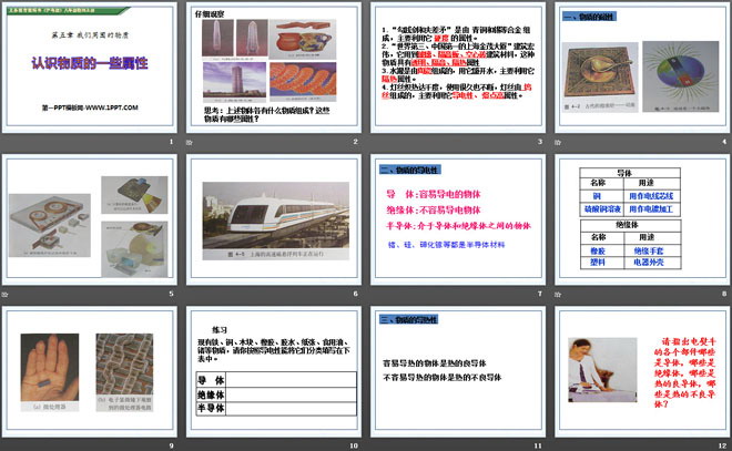 《认识物质的一些物理属性》我们周围的物质PPT课件2