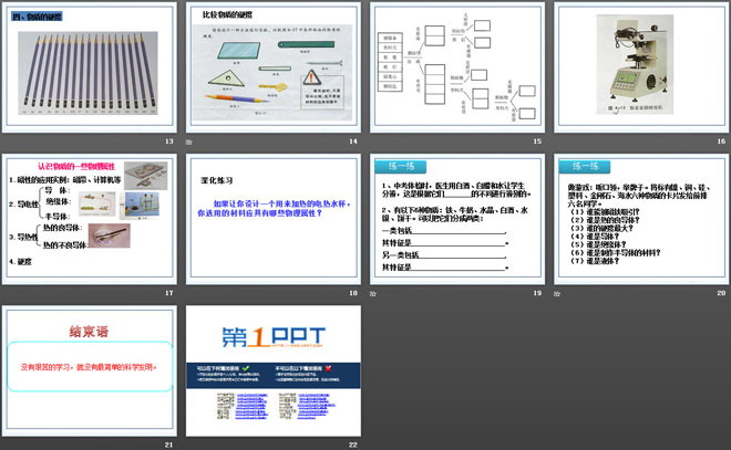《认识物质的一些物理属性》我们周围的物质PPT课件2