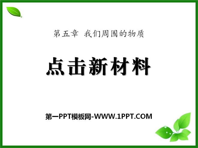 《点击新材料》我们周围的物质PPT课件