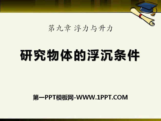 《研究物体的浮沉条件》浮力与升力PPT课件2