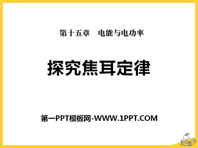 《探究焦耳定律》电能与电功率PPT课件