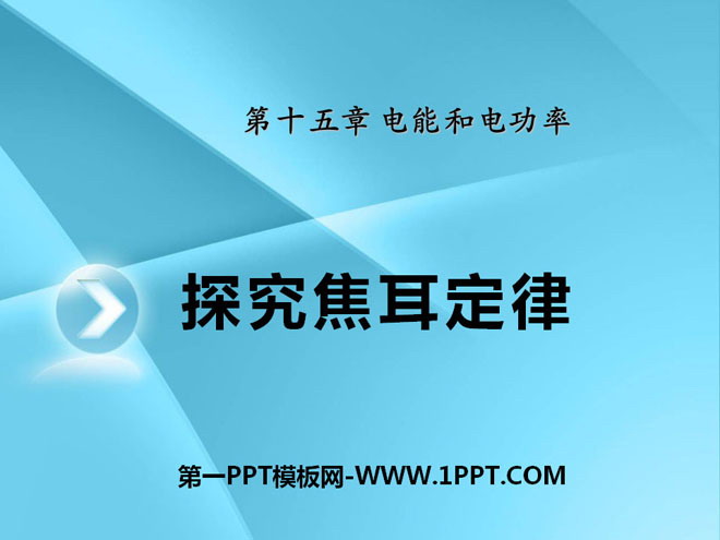 《探究焦耳定律》电能与电功率PPT课件2