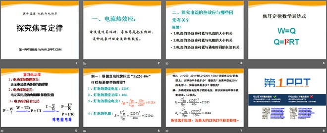 《探究焦耳定律》电能与电功率PPT课件3