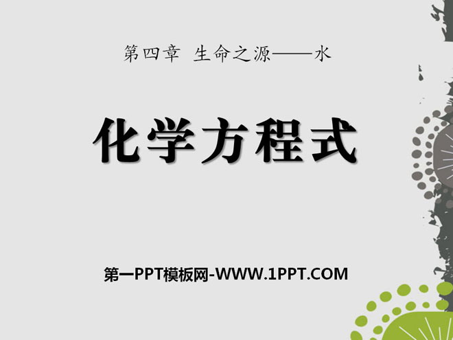 《化学方程式》生命之源—水PPT课件2