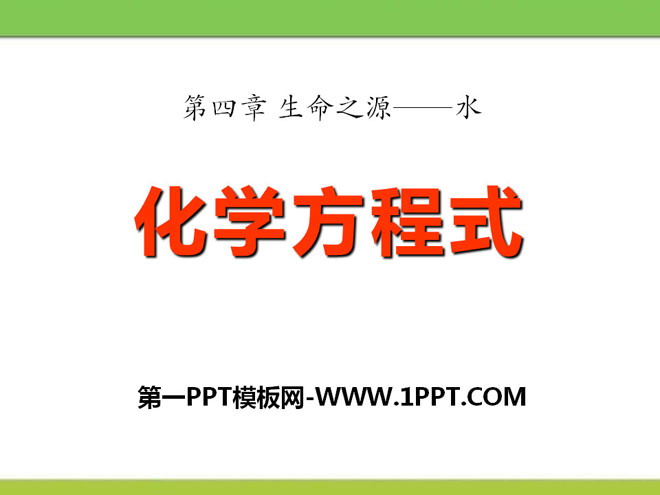 《化学方程式》生命之源—水PPT课件3