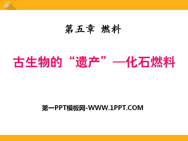 《古生物的“遗产”—化石燃料》燃料PPT课件3