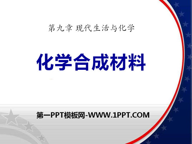 《化学合成材料》现代生活与化学PPT课件