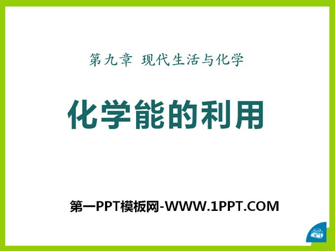 《化学能的利用》现代生活与化学PPT课件