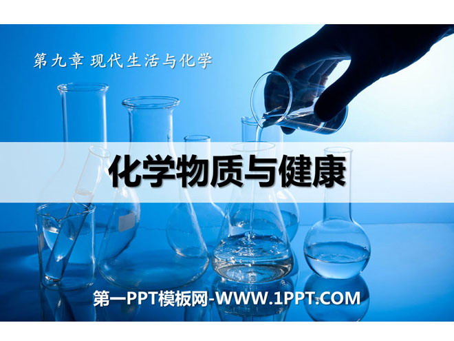 《化学物质与健康》现代生活与化学PPT课件2