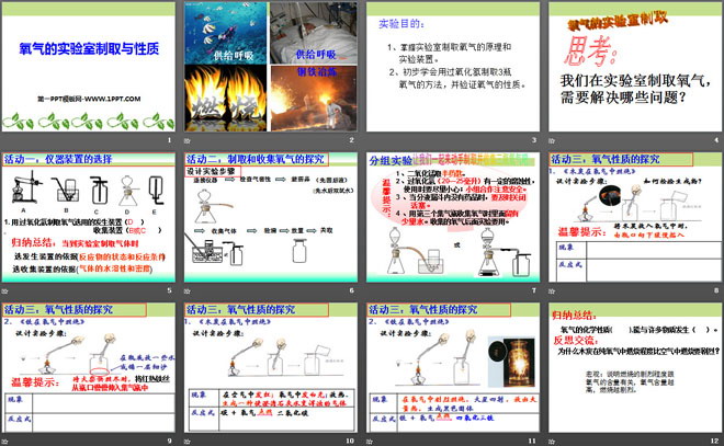 《氧气的实验室制取与性质》PPT课件