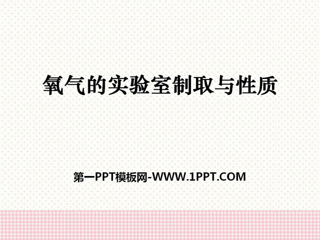 《氧气的实验室制取与性质》PPT课件2