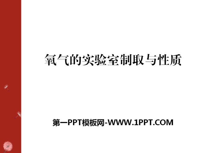 《氧气的实验室制取与性质》PPT课件4