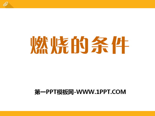 《燃烧的条件》PPT课件