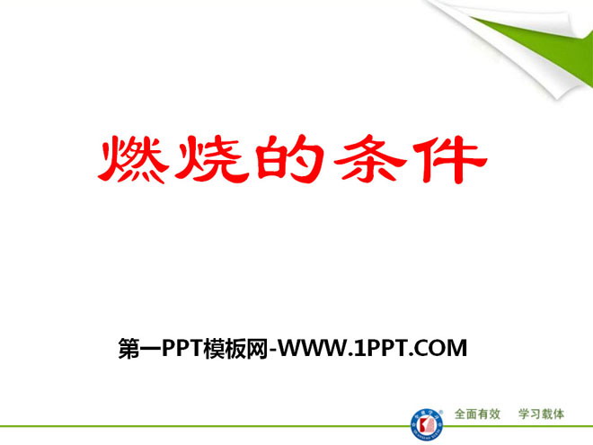 《燃烧的条件》PPT课件2