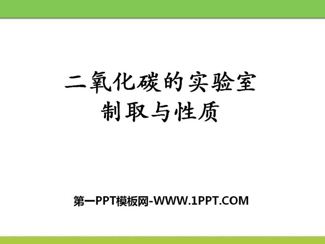 《二氧化碳的实验室制取与性质》PPT课件