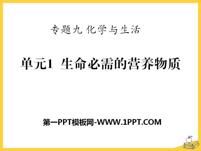 《生命必须的营养物质》化学与生活PPT课件