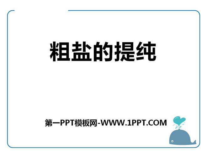 《粗盐的提纯》PPT课件