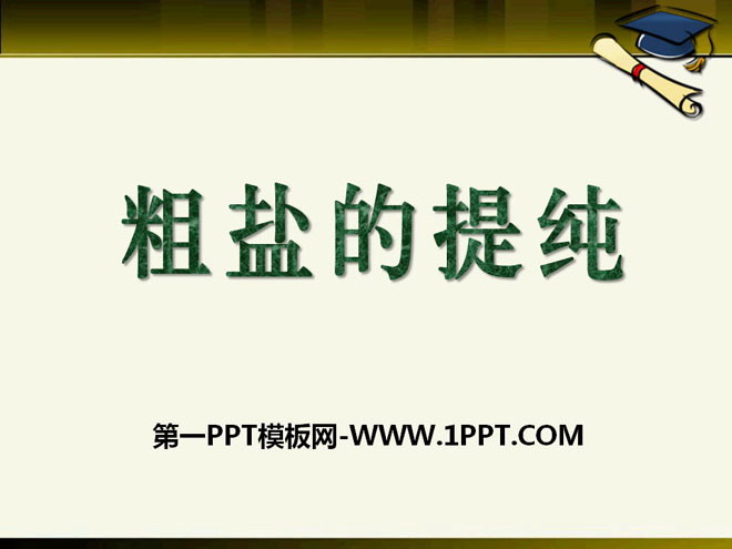 《粗盐的提纯》PPT课件2