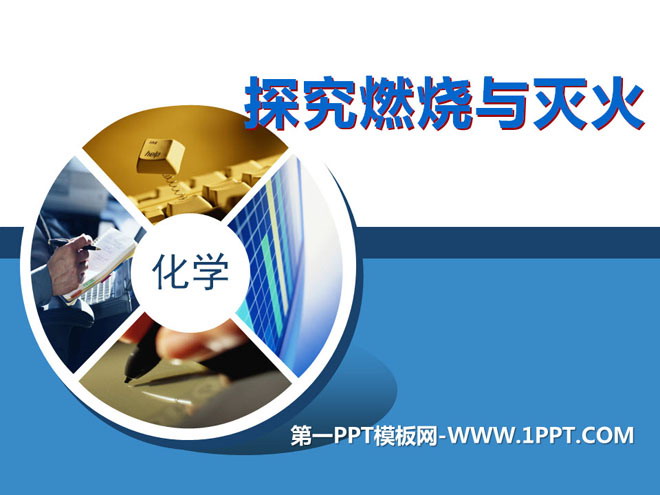 《探究燃烧与灭火》燃烧的学问PPT课件3