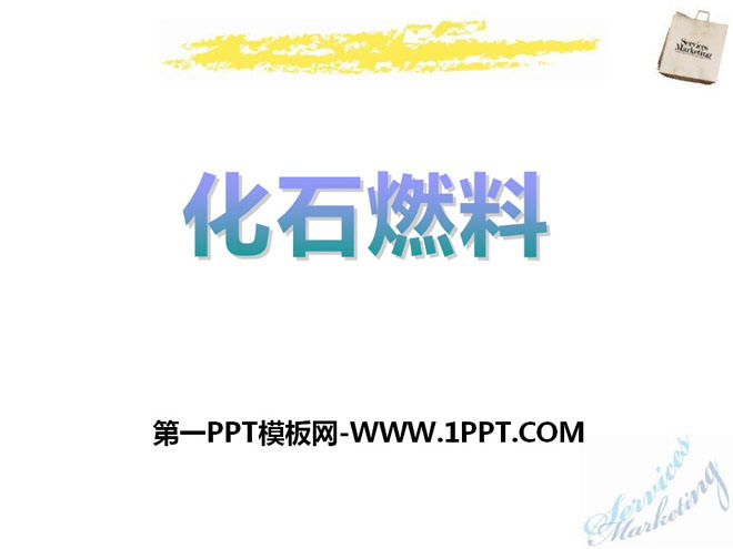 《化石燃料》燃烧的学问PPT课件