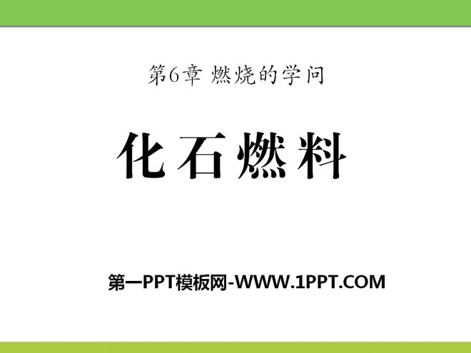 《化石燃料》燃烧的学问PPT课件2