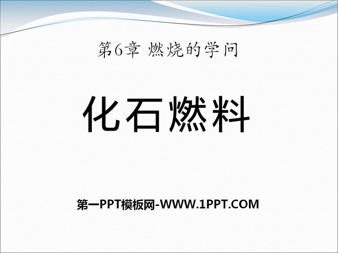 《化石燃料》燃烧的学问PPT课件3