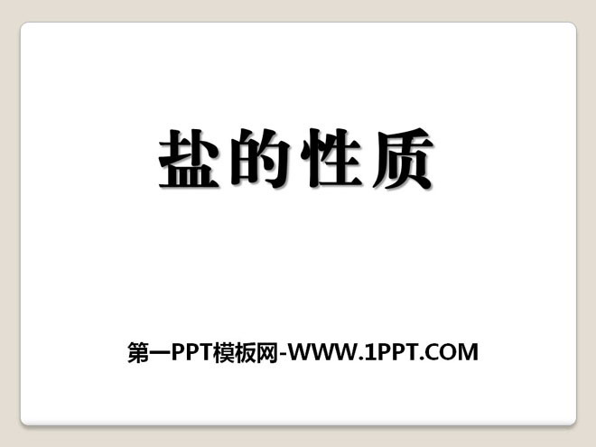 《盐的性质》盐PPT课件2