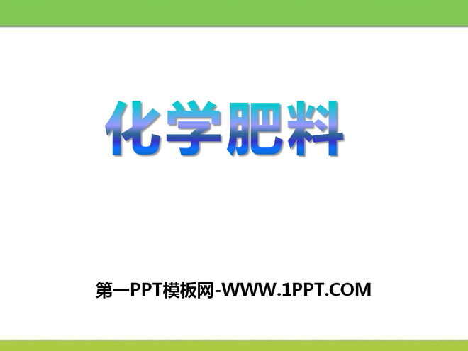 《化学肥料》盐PPT课件