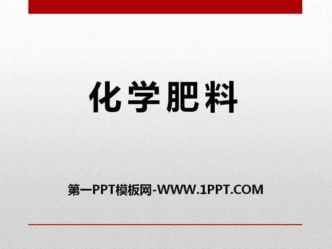 《化学肥料》盐PPT课件3