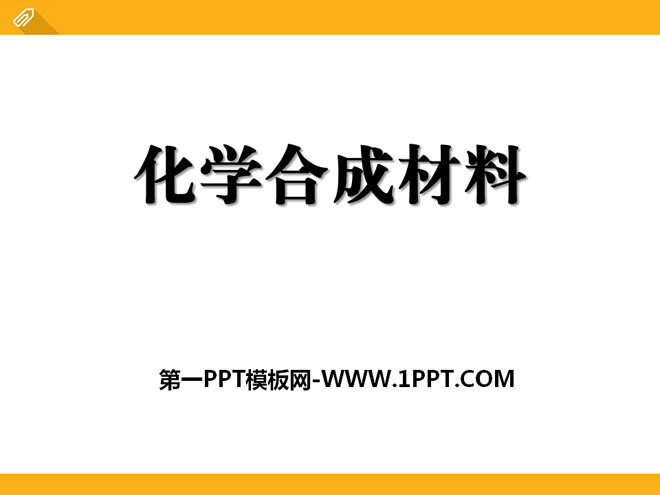 《化学合成材料》化学与社会生活PPT课件2