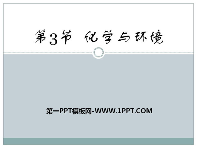 《化学与环境》化学与社会生活PPT课件