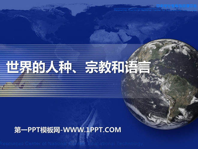 《世界的人种、宗教和语言》PPT下载