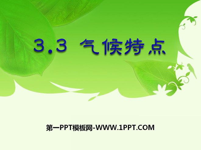 《气候特点》PPT