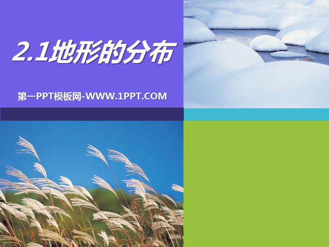 《地形的分布》PPT