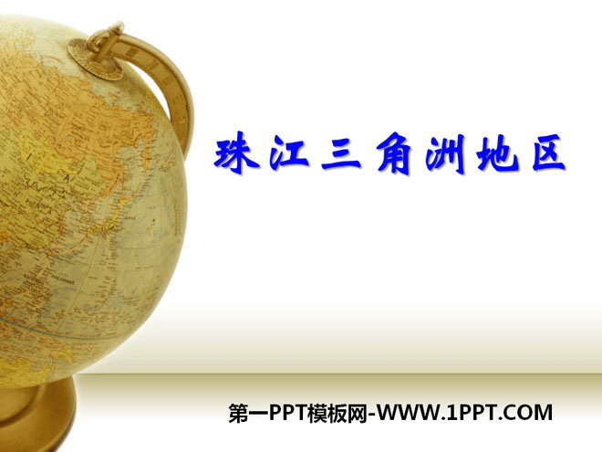 《珠江三角洲地区》PPT课件