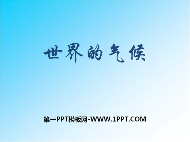 《世界的气候》PPT