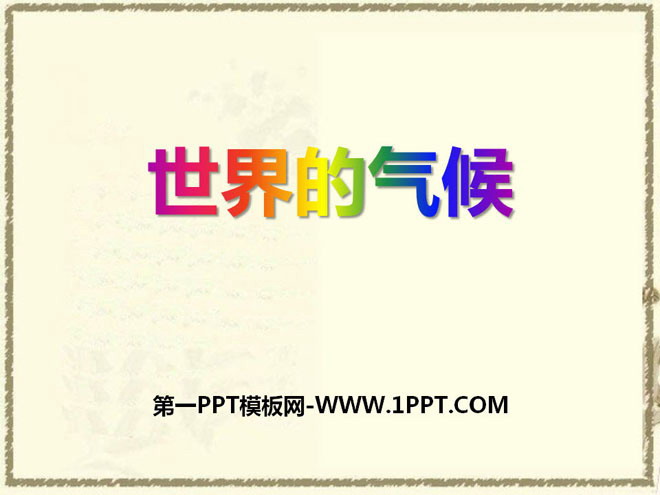 《世界的气候》PPT课件