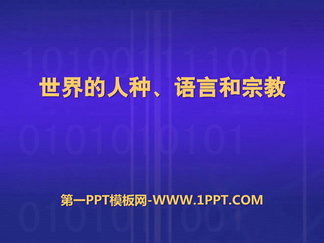 《世界的人种、语言与宗教》PPT课件